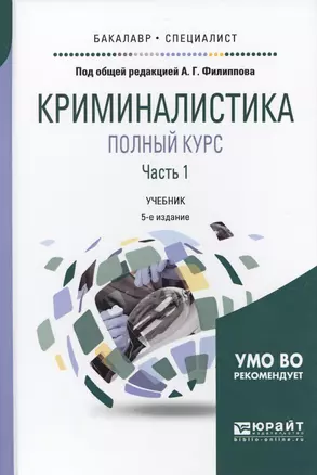 Криминалистика. Полный курс. Часть 1 — 2621115 — 1