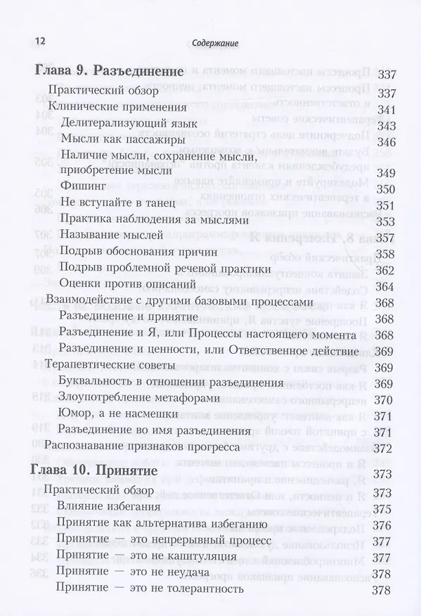 Книга Терапия принятия и ответственности. Процессы и практика осознанных изменений (Кирк Д. Штросаль, Стивен Хейс, Келли Г. Уилсон) — 8