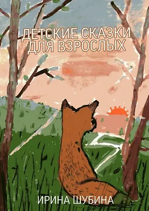 Книга Детские сказки для взрослых ()