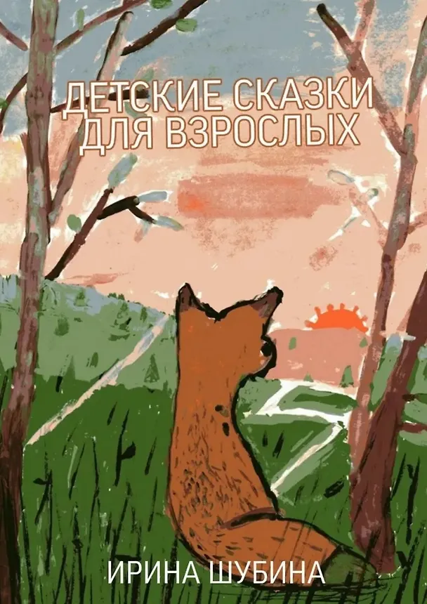 Книга Детские сказки для взрослых () — 1