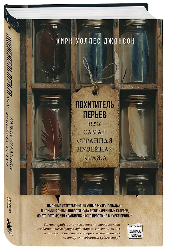Книга Похититель перьев или самая странная музейная кража (Уоллес Джонсон Кирк) — 5