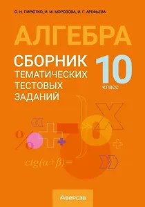Алгебра. 10 класс. Сборник тематических тестовых заданий