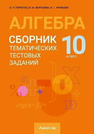 Алгебра. 10 класс. Сборник тематических тестовых заданий — 3068261 — 1