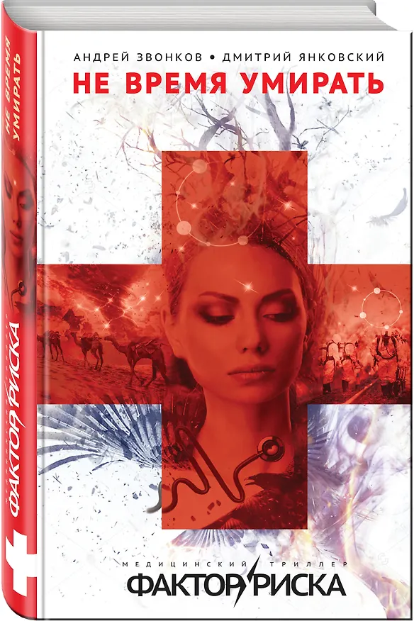 Книга Не время умирать (Андрей Звонков) — 4