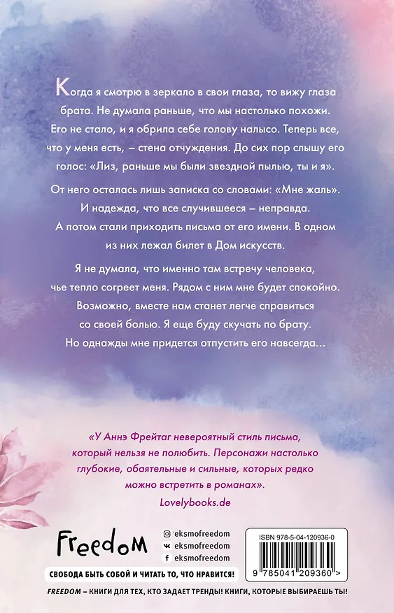 Книга Вечность в тебе (Аннэ Фрейтаг) — 2