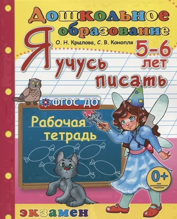Книга Я учусь писать. 5-6 лет. Пособие по программе Успех () — 1