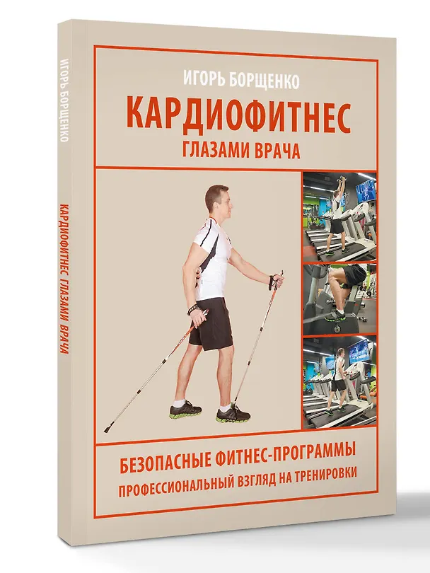 Книга Кардиофитнес глазами врача (Игорь Борщенко) — 4
