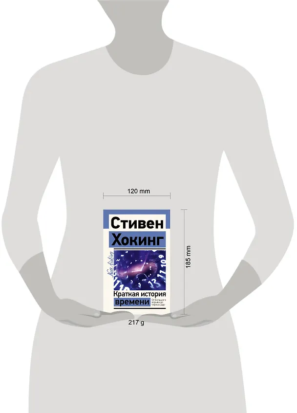 Книга Краткая история времени (Стивен Хокинг) — 8