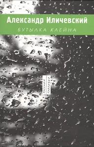 Бутылкана (РусГулливер) Иличевский