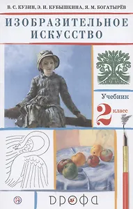Изобразительное искусство. 2 класс. Учебник.