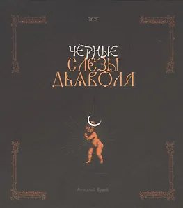 Черные слезы дьявола