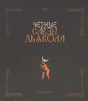 Книга Черные слезы дьявола ()