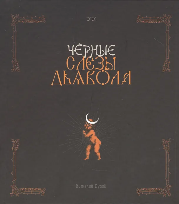 Книга Черные слезы дьявола () — 1