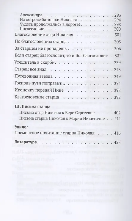 Книга Святая простота. Старец Николай Гурьянов (Людмила Ильюнина) — 5
