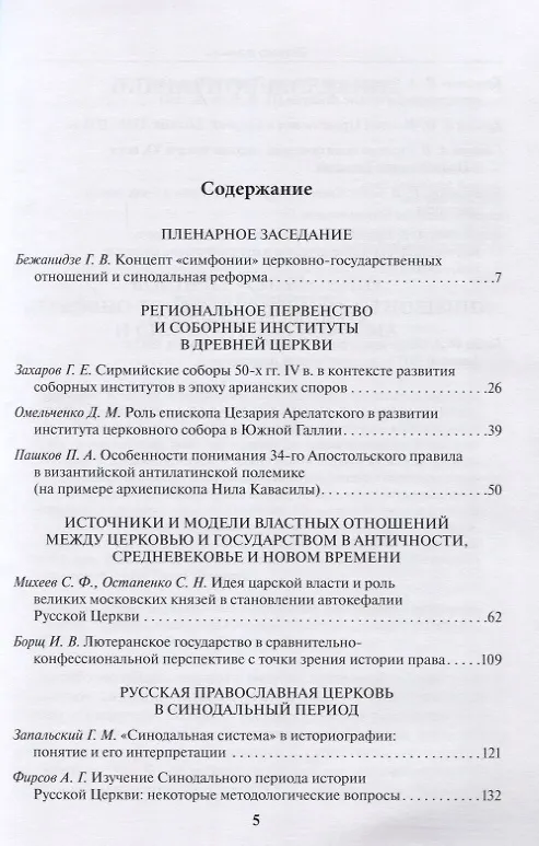 Книга Церковь и власть. К 300-летию учреждения Святейшего Синода в Русской Церкви. Материалы Международной научной конференции 11-13 ноября 2021 г. () — 2