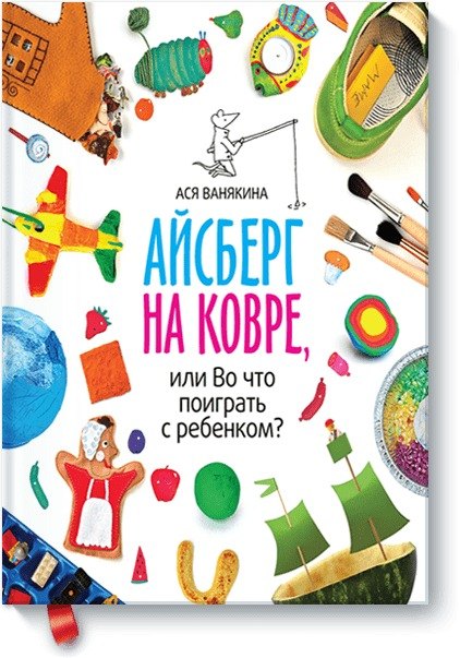 

Айсберг на ковре, или Во что поиграть с ребенком