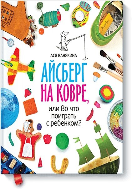 Книга Айсберг на ковре, или Во что поиграть с ребенком (Ася Ванякина) — 1