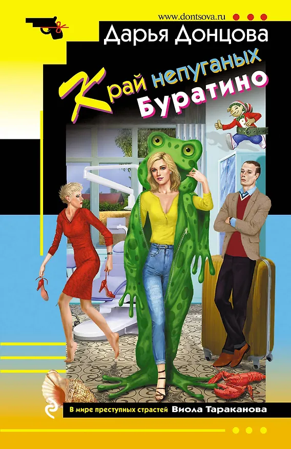 Книга Край непуганых Буратино (Дарья Донцова) — 1