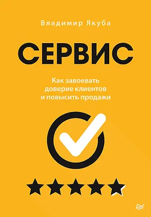 Книга Сервис. Как завоевать доверие клиентов и повысить продажи (Владимир Якуба)