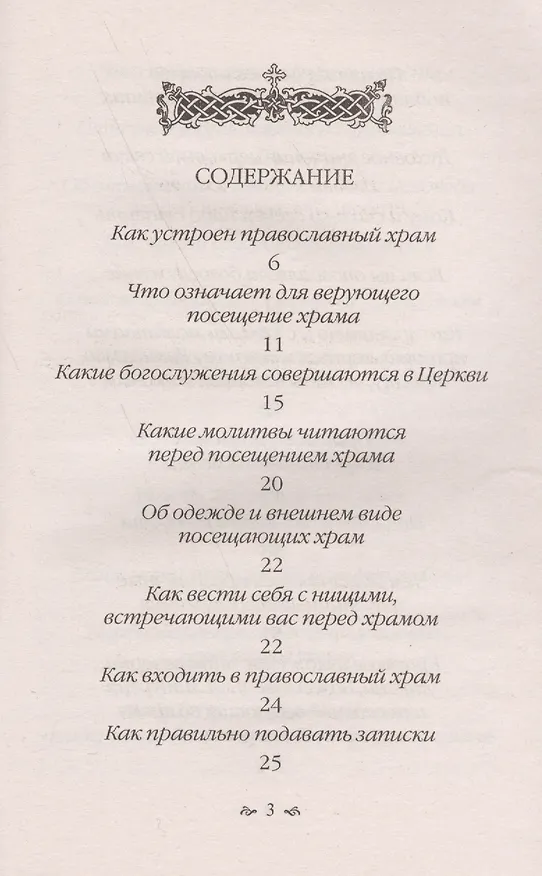 Книга Что должен знать каждый, приходящий в православный храм () — 2