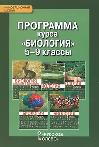Программа курса "Биология". 5-9 классы
