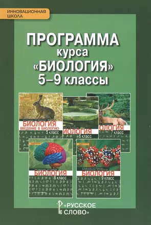 Программа курса "Биология". 5-9 классы — 2648072 — 1