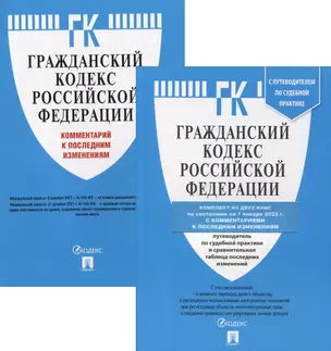 ГК РФ. Части 1, 2, 3 и 4 по состоянию на 01.01.22 с таблицей изменений и с путеводителем по судебной практике (комплект из 2-х книг) — 2894752 — 1