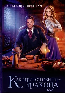 Как приготовить дракона