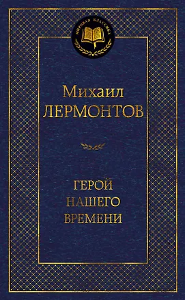 Книга Герой нашего времени (Михаил Лермонтов)