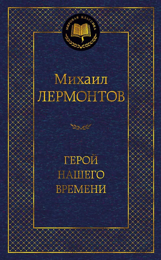 Книга Герой нашего времени (Михаил Лермонтов) — 1