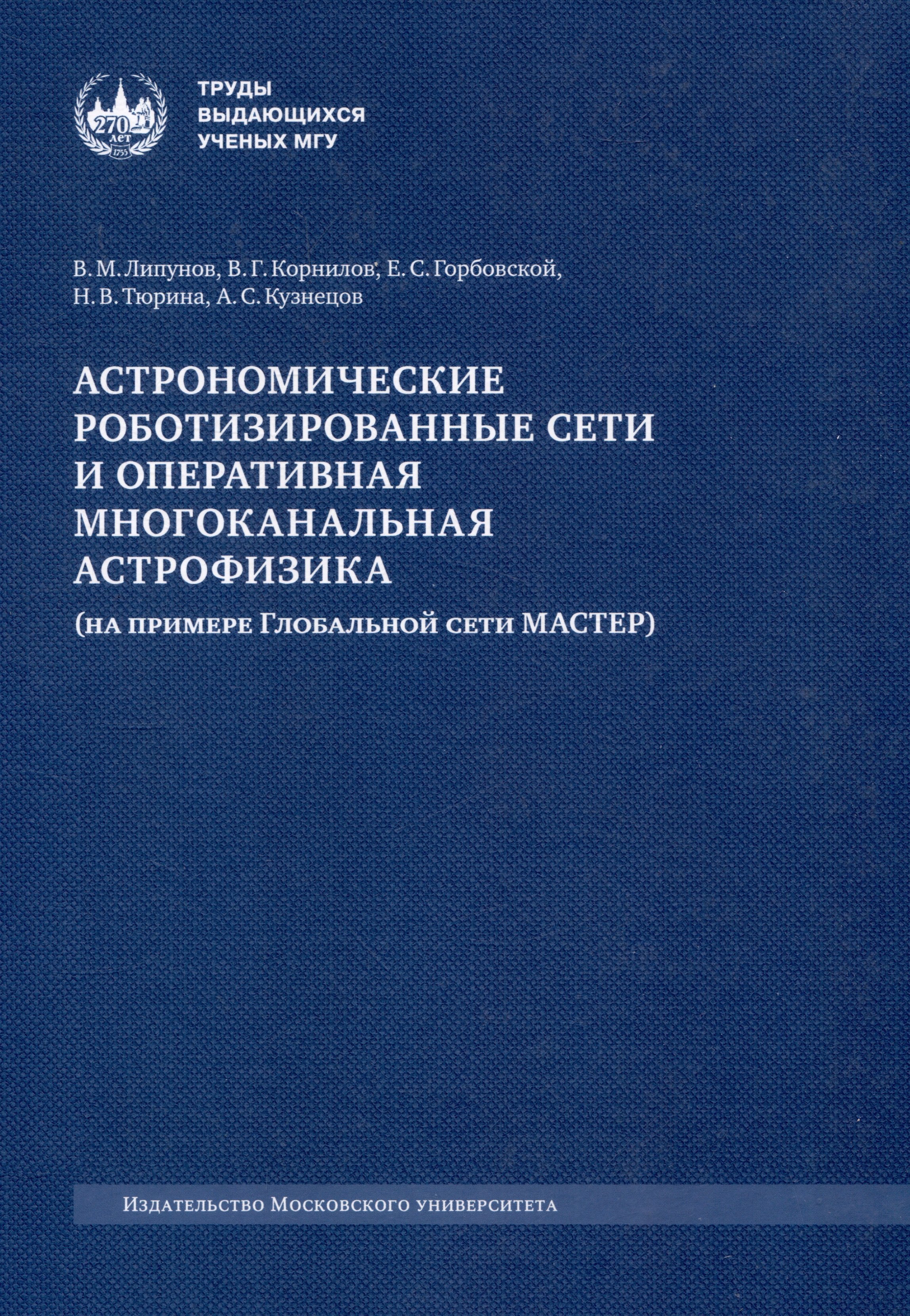 

Астрономические роботизированные сети и оперативная многоканальная астрофизика (на примере Глобальной сети МАСТЕР) : монография