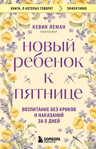 Новый ребенок к пятнице. Воспитание без криков и наказаний за 5 дней