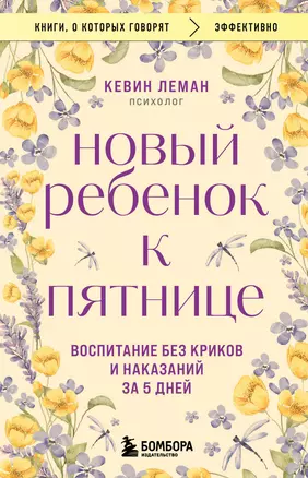 Новый ребенок к пятнице. Воспитание без криков и наказаний за 5 дней — 3052728 — 1