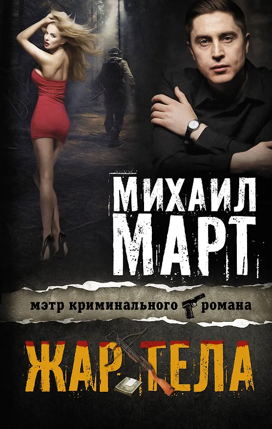 Книга Жар тела: роман (Михаил Март) — 1