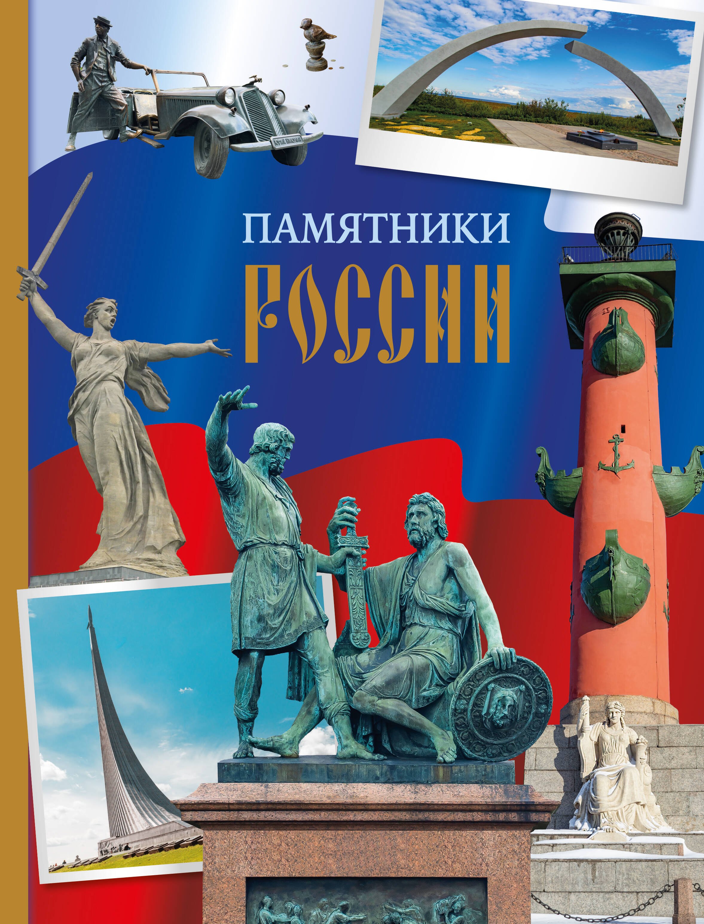 

Памятники России