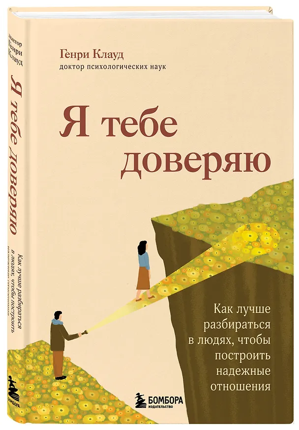 Книга Я тебе доверяю. Как лучше разбираться в людях, чтобы построить надежные отношения (Генри Клауд) — 4
