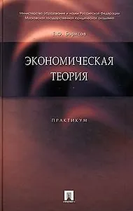 Экономическая теория: Практикум