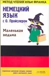 Немецкий язык с О.Пройслером: "Маленькая ведьма" — 2073263 — 1