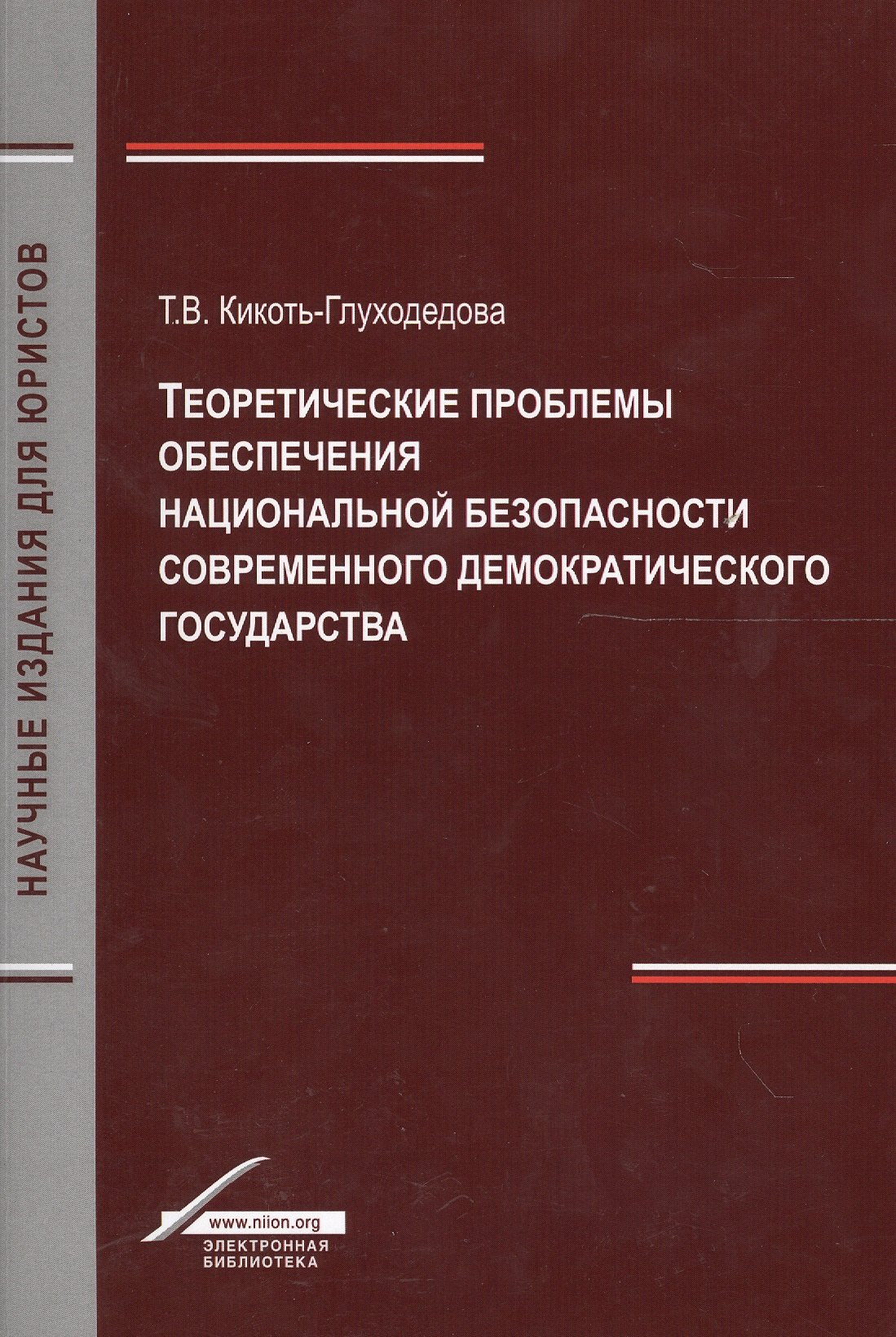 

Теоретические проблемы обеспечения национальной безопасности современного демократического государства