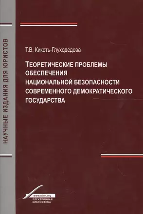 Теоретические проблемы обеспечения национальной безопасности современного демократического государства — 2554415 — 1