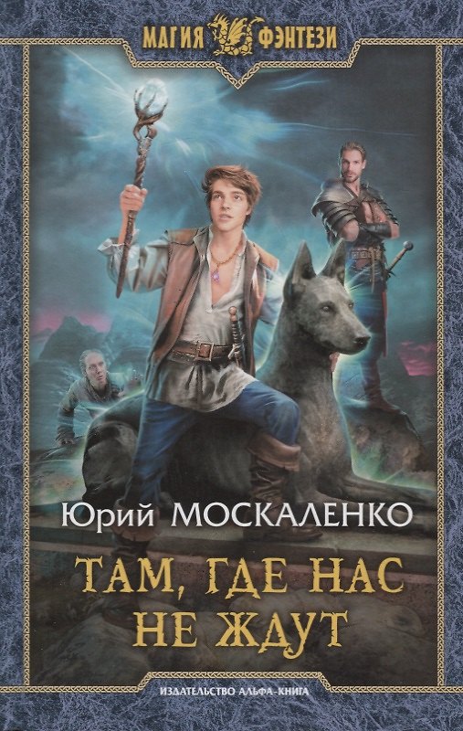 Книга Там где нас не ждут (МФ) Москаленко () — 1