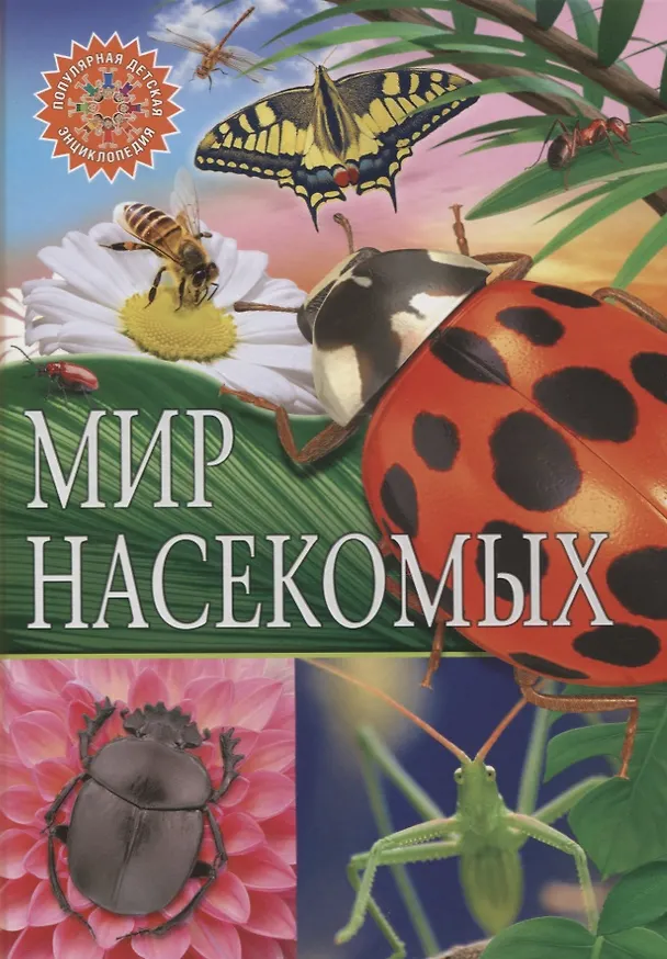 Книга Мир насекомых () — 1