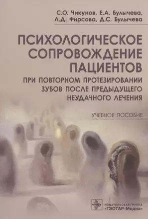 Психологическое сопровождение пациентов при повторном протезировании зубов после предыдущего неудачного лечения. Учебное пособие — 2934627 — 1