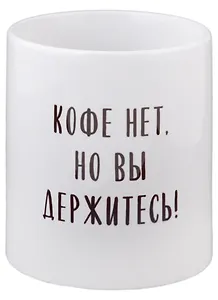 Кружка Кофе нет но вы держитесь (керамика) (330мл)