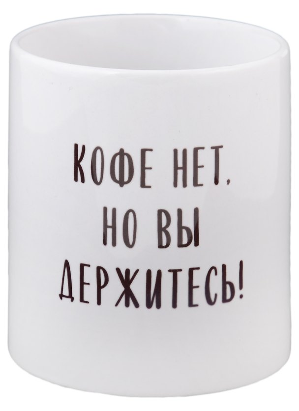 Кружка Кофе нет но вы держитесь (керамика) (330мл) 2949803 — 1