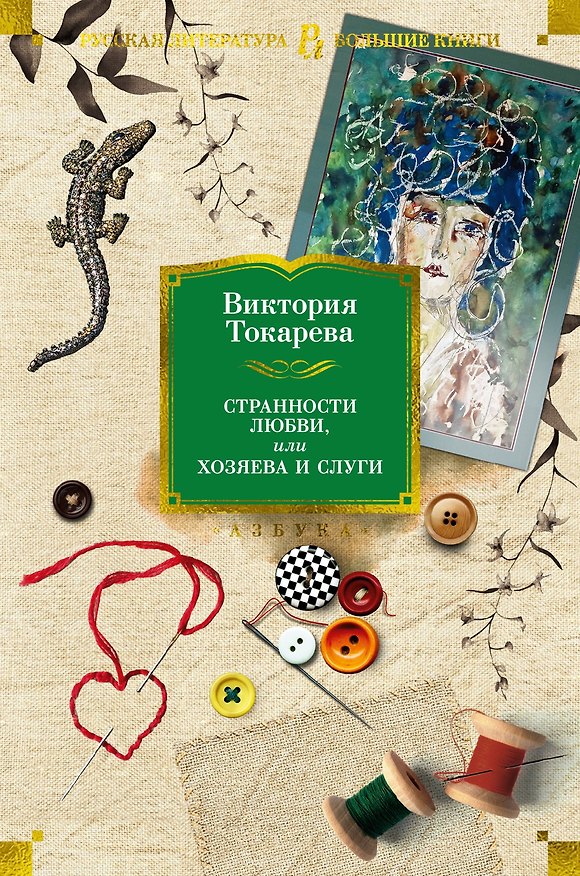 Книга Странности любви, или Хозяева и слуги (Виктория Токарева) — 1