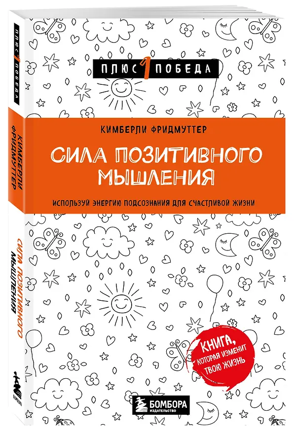 Книга Сила позитивного мышления. Используй энергию подсознания для счастливой жизни (Кимберли Фридмуттер) — 4