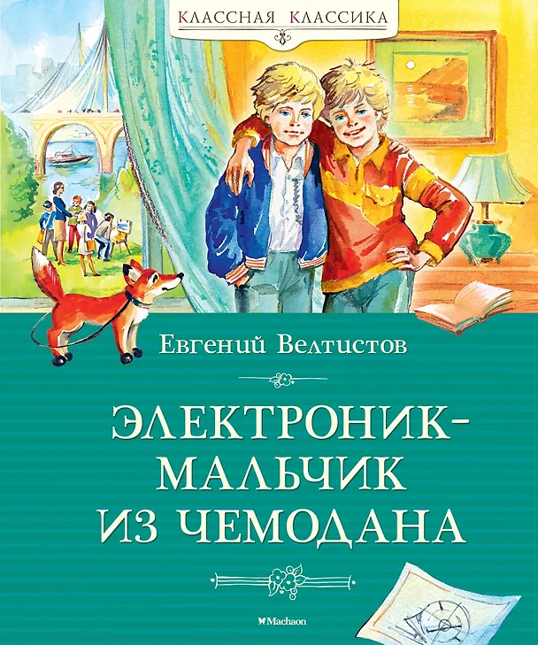 Книга Электроник - мальчик из чемодана (Евгений Велтистов) — 1