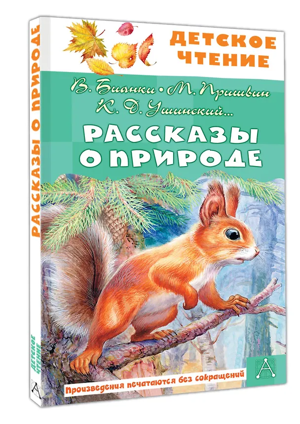 Книга Рассказы о природе (Михаил Пришвин, Константин Ушинский, Виталий Бианки) — 5