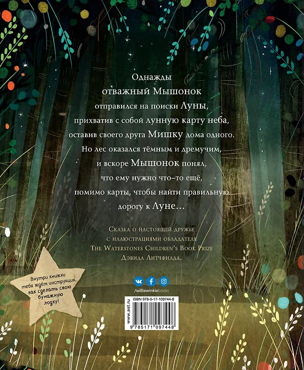 Книга Мышонок и Мишка на Луне (Тереза Хипей) — 2
